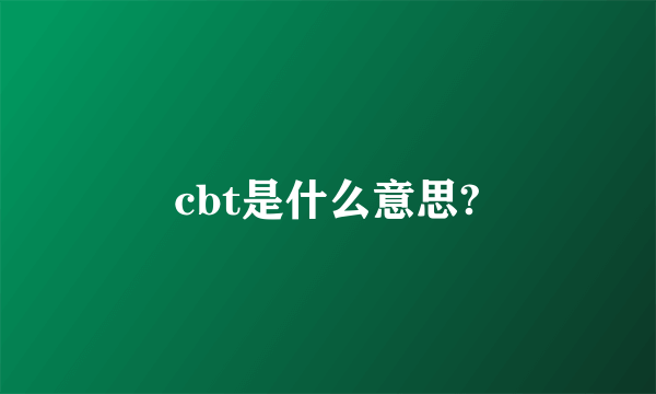 cbt是什么意思?