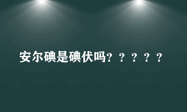 安尔碘是碘伏吗？？？？？