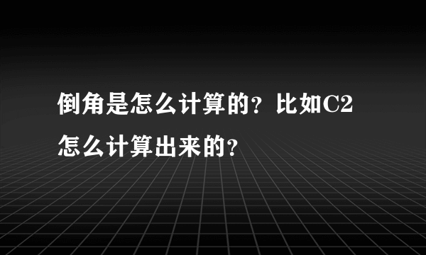 倒角是怎么计算的？比如C2怎么计算出来的？