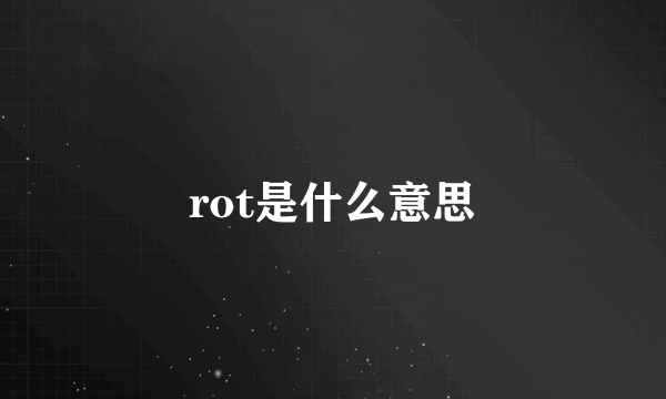 rot是什么意思