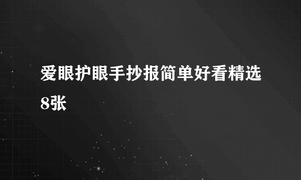 爱眼护眼手抄报简单好看精选8张