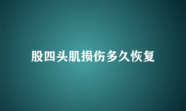 股四头肌损伤多久恢复