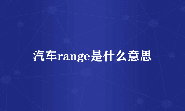 汽车range是什么意思