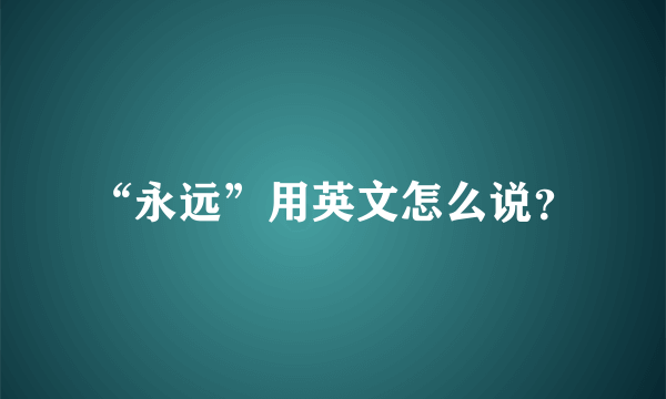 “永远”用英文怎么说？