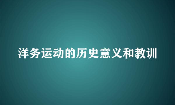 洋务运动的历史意义和教训