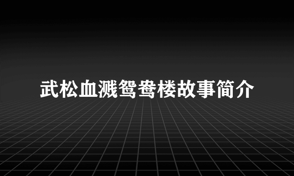 武松血溅鸳鸯楼故事简介