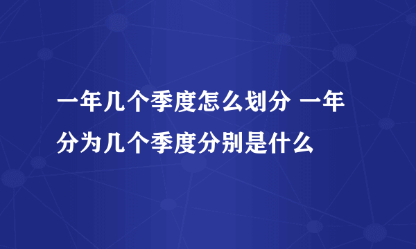 一年几个季度怎么划分 一年分为几个季度分别是什么