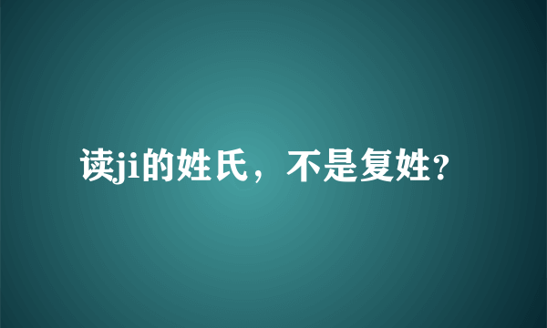 读ji的姓氏，不是复姓？