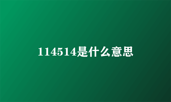 114514是什么意思