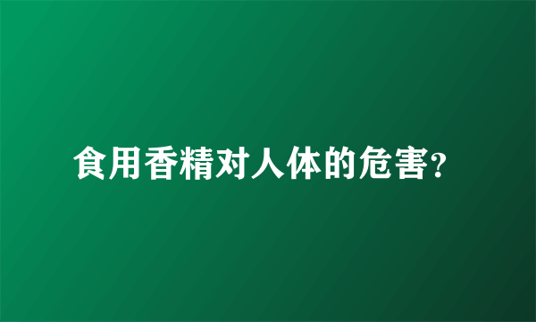 食用香精对人体的危害？