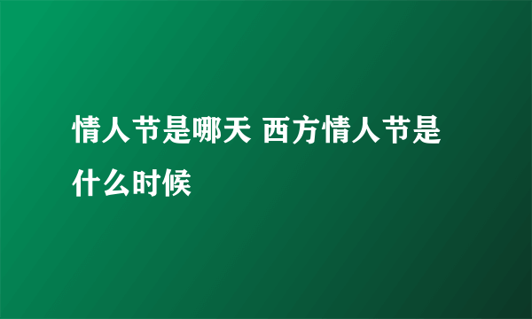 情人节是哪天 西方情人节是什么时候