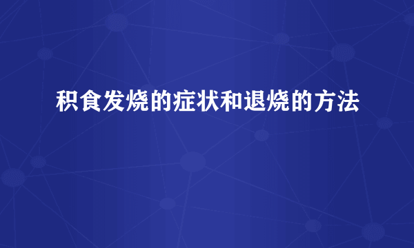 积食发烧的症状和退烧的方法