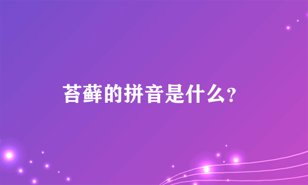 苔藓的拼音是什么？