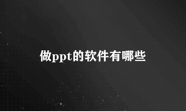 做ppt的软件有哪些