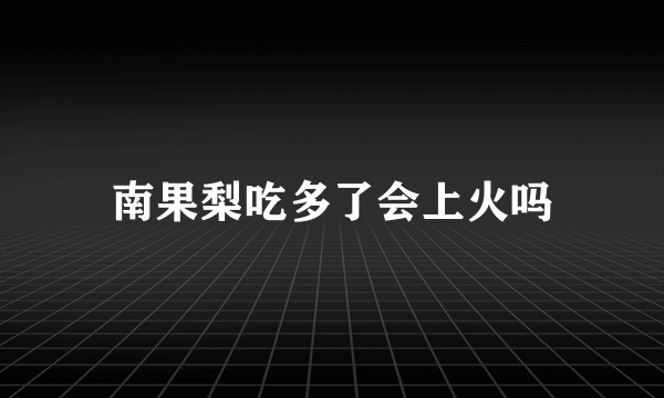 南果梨吃多了会上火吗