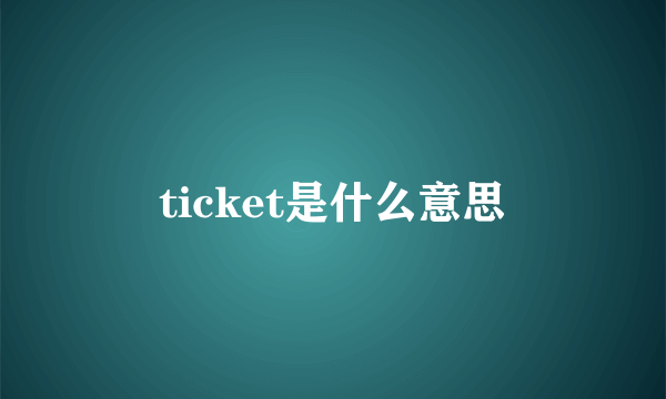 ticket是什么意思