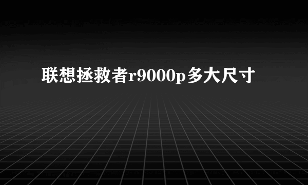 联想拯救者r9000p多大尺寸