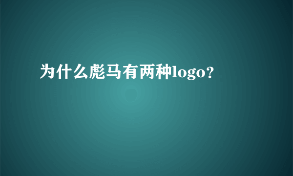 为什么彪马有两种logo？