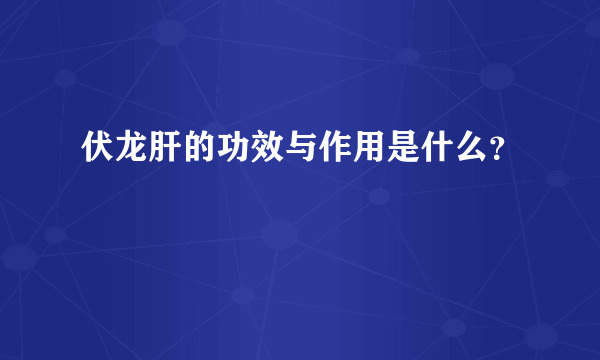 伏龙肝的功效与作用是什么？