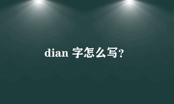 dian 字怎么写？