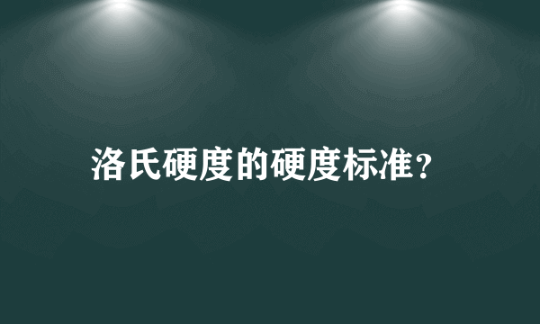 洛氏硬度的硬度标准？