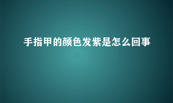 手指甲的颜色发紫是怎么回事