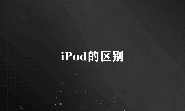 iPod的区别