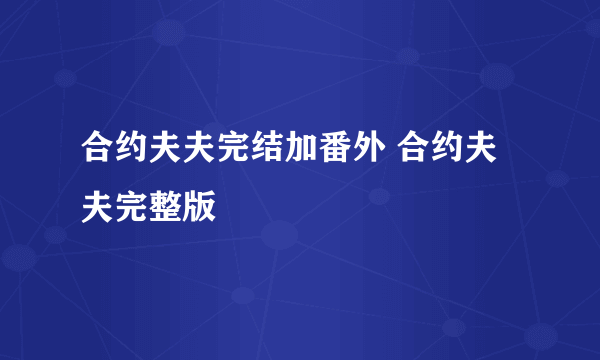 合约夫夫完结加番外 合约夫夫完整版