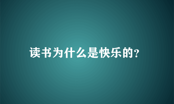 读书为什么是快乐的？