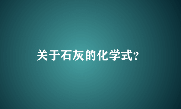 关于石灰的化学式？