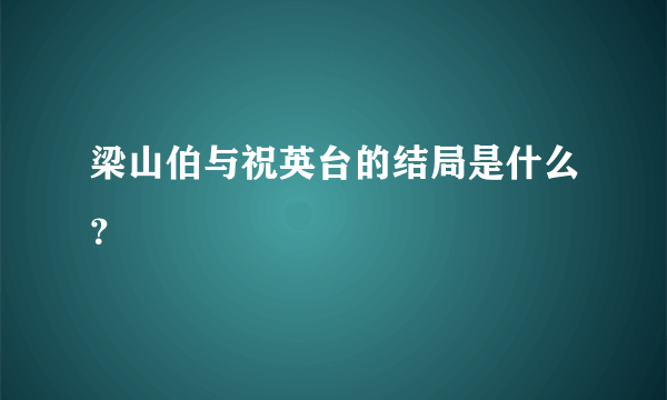 梁山伯与祝英台的结局是什么？