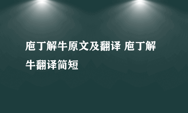 庖丁解牛原文及翻译 庖丁解牛翻译简短