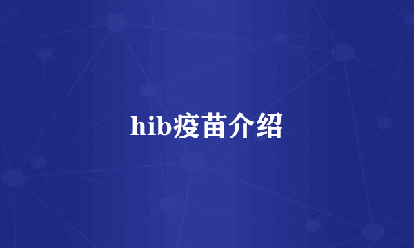 hib疫苗介绍