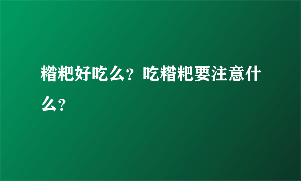 糌粑好吃么？吃糌粑要注意什么？