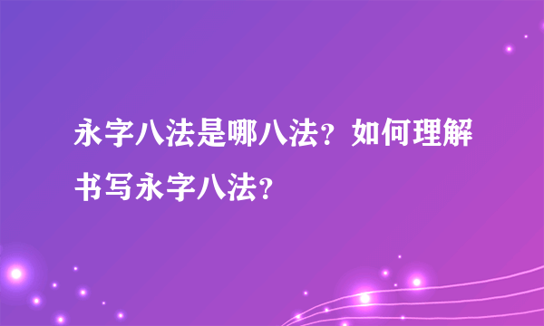 永字八法是哪八法？如何理解书写永字八法？