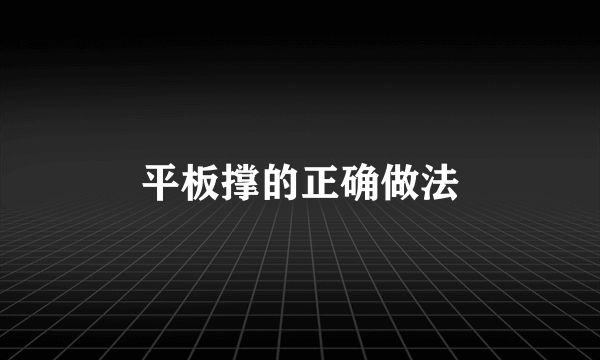 平板撑的正确做法