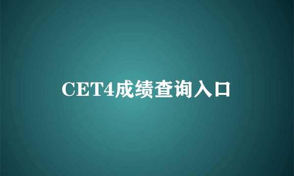 CET4成绩查询入口