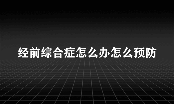 经前综合症怎么办怎么预防