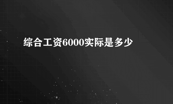 综合工资6000实际是多少