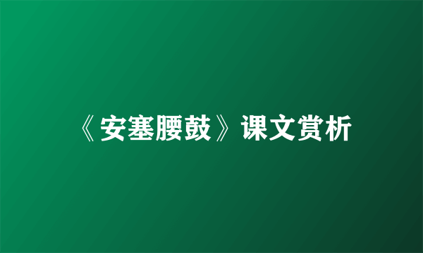 《安塞腰鼓》课文赏析