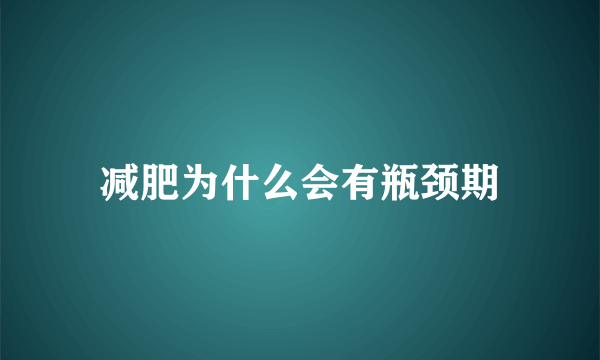 减肥为什么会有瓶颈期