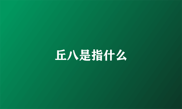 丘八是指什么