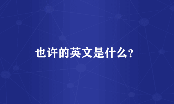 也许的英文是什么？