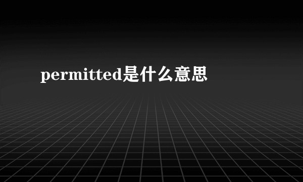 permitted是什么意思