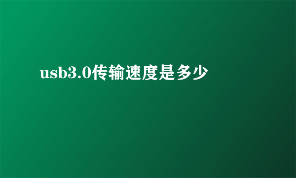 usb3.0传输速度是多少