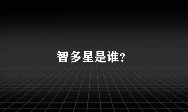 智多星是谁？