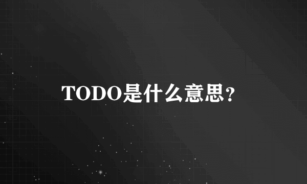 TODO是什么意思？