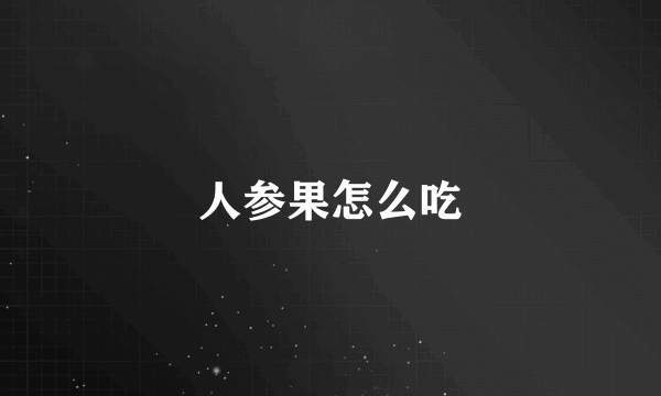 人参果怎么吃