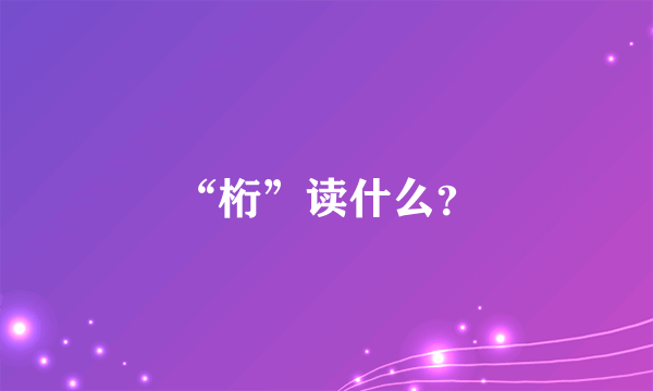 “桁”读什么？