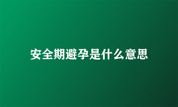 安全期避孕是什么意思